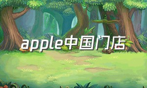 apple中国门店