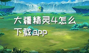 大疆精灵4怎么下载app