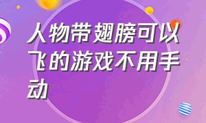 人物带翅膀可以飞的游戏不用手动