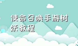 使命召唤手游树妖教程（使命召唤手游怎样触发树妖）