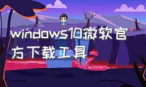 windows10微软官方下载工具