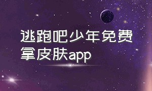 逃跑吧少年免费拿皮肤app