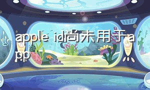 apple id尚未用于app
