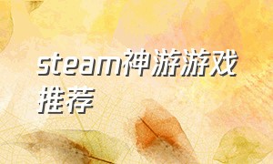 steam神游游戏推荐
