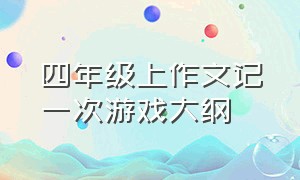 四年级上作文记一次游戏大纲