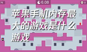 苹果手机内存最大的游戏是什么游戏