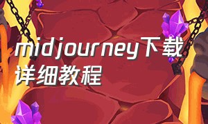 midjourney下载详细教程