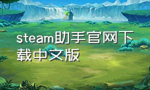 steam助手官网下载中文版