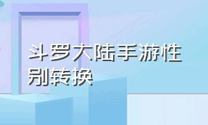 斗罗大陆手游性别转换