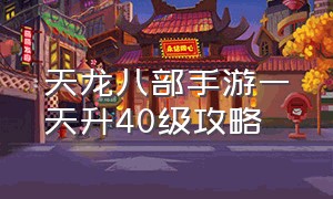 天龙八部手游一天升40级攻略