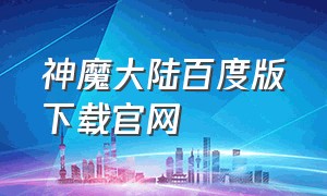 神魔大陆百度版下载官网