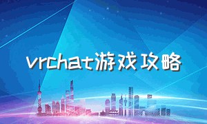 VRchat游戏攻略