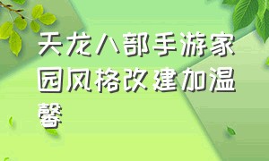 天龙八部手游家园风格改建加温馨