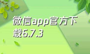 微信app官方下载6.7.3