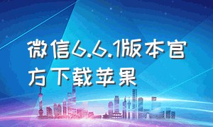 微信6.6.1版本官方下载苹果