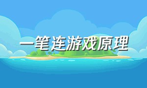 一笔连游戏原理