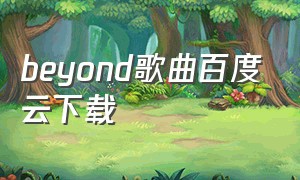 beyond歌曲百度云下载