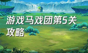 游戏马戏团第5关攻略