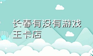 长春有没有游戏王卡店