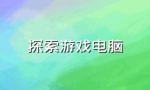 探索游戏电脑