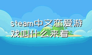 steam中文恋爱游戏叫什么来着