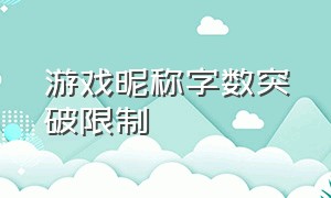 游戏昵称字数突破限制