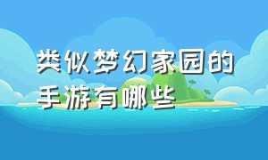 类似梦幻家园的手游有哪些