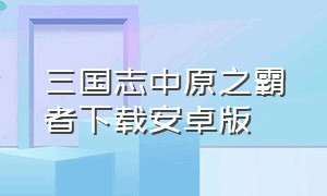 三国志中原之霸者下载安卓版