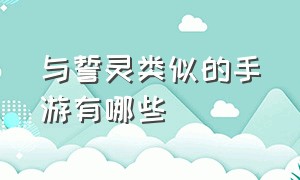 与誓灵类似的手游有哪些