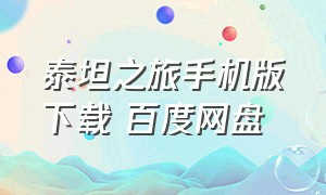 泰坦之旅手机版下载 百度网盘