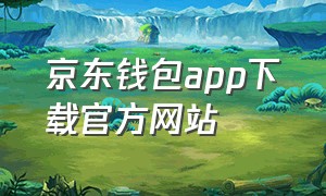 京东钱包app下载官方网站