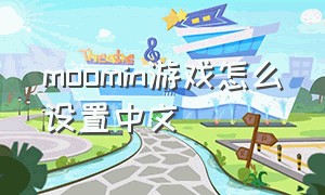 moomin游戏怎么设置中文
