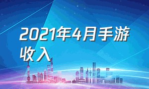 2021年4月手游收入