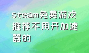 steam免费游戏推荐不用开加速器的