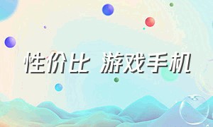 性价比 游戏手机