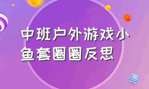 中班户外游戏小鱼套圈圈反思