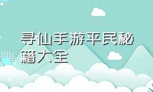 寻仙手游平民秘籍大全