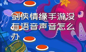 剑侠情缘手游没有语音声音怎么办