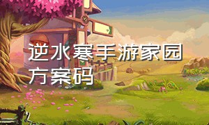 逆水寒手游家园方案码