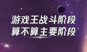 游戏王战斗阶段算不算主要阶段