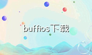 buffios下载（网易buff苹果怎么下载）