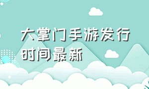 大掌门手游发行时间最新