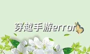 穿越手游error