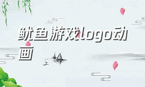 鱿鱼游戏logo动画