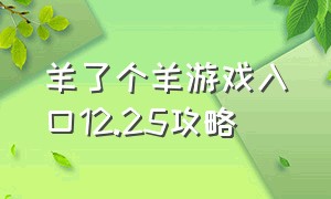 羊了个羊游戏入口12.25攻略