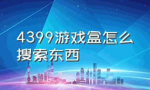 4399游戏盒怎么搜索东西