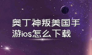 奥丁神叛美国手游ios怎么下载