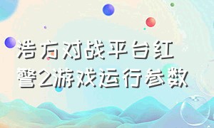 浩方对战平台红警2游戏运行参数（浩方对战平台能用的红警2）