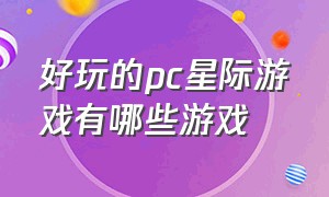 好玩的pc星际游戏有哪些游戏