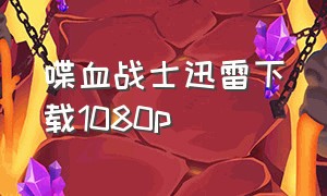 喋血战士迅雷下载1080p